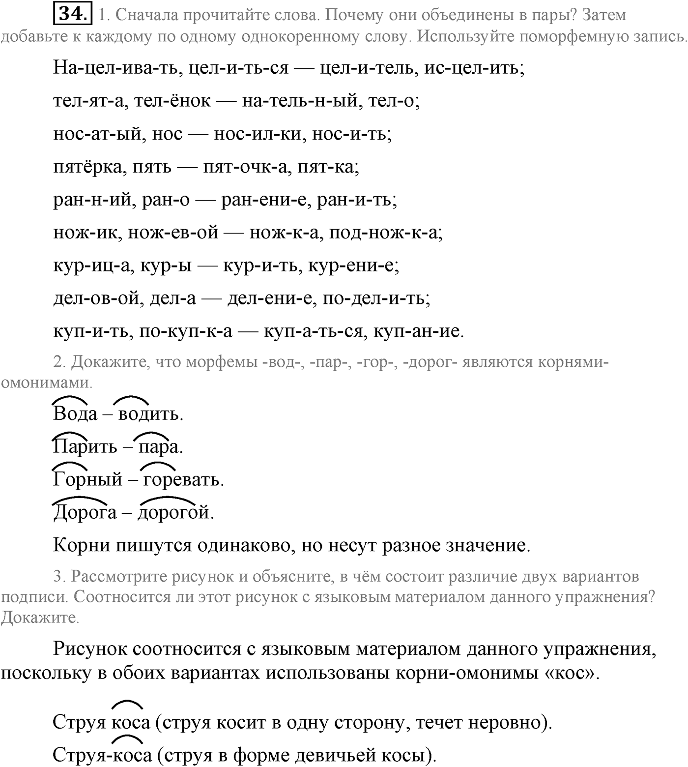Повторение изученного в 5-8-м классах. §3. Фонетика, словообразование, лексика. Упражнение №34 — решение 1
