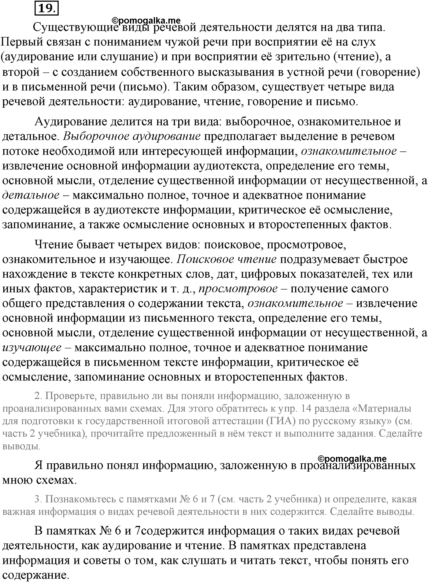 Повторение изученного в 5-8-м классах. §2. Культура речи. Упражнение №19 — решение 1
