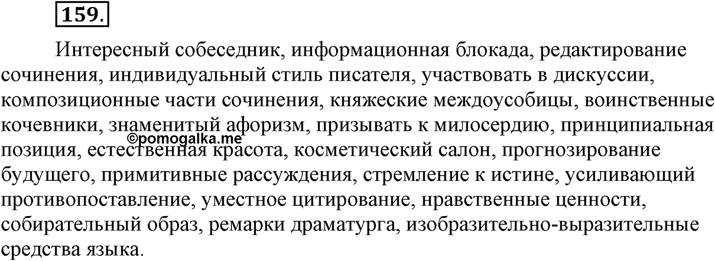 Текстоведение. §9. Публичная речь. Упражнение №159 — решение 1
