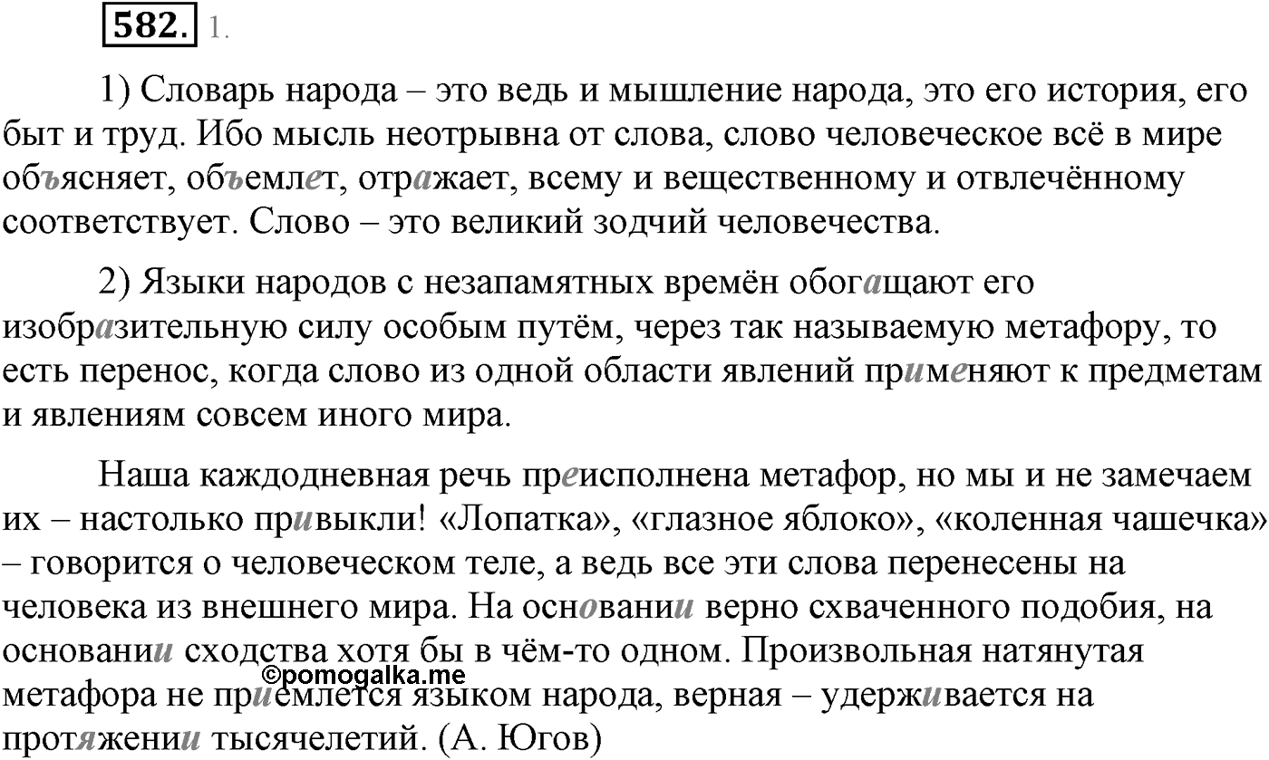 Повторение изученного в 5-9-м классах. §31. Правописание: орфография и пунктуация. Упражнение №582 — решение 1