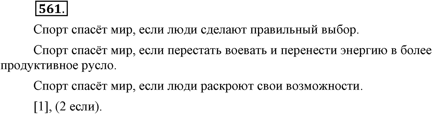 Повторение изученного в 5-9-м классах. §29. Грамматика: морфология и синтаксис. Упражнение №561 — решение 1
