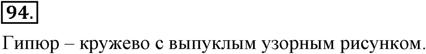 Повторение изученного в 5-8-м классах. §5. Правописание: орфография и пунктуация. Упражнение №94 — решение 1