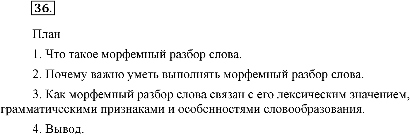 Повторение изученного в 5-8-м классах. §3. Фонетика, словообразование, лексика. Упражнение №36 — решение 1