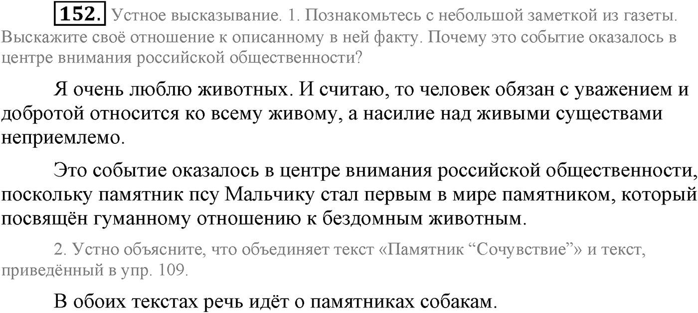 Текстоведение. §9. Публичная речь. Упражнение №152 — решение 1