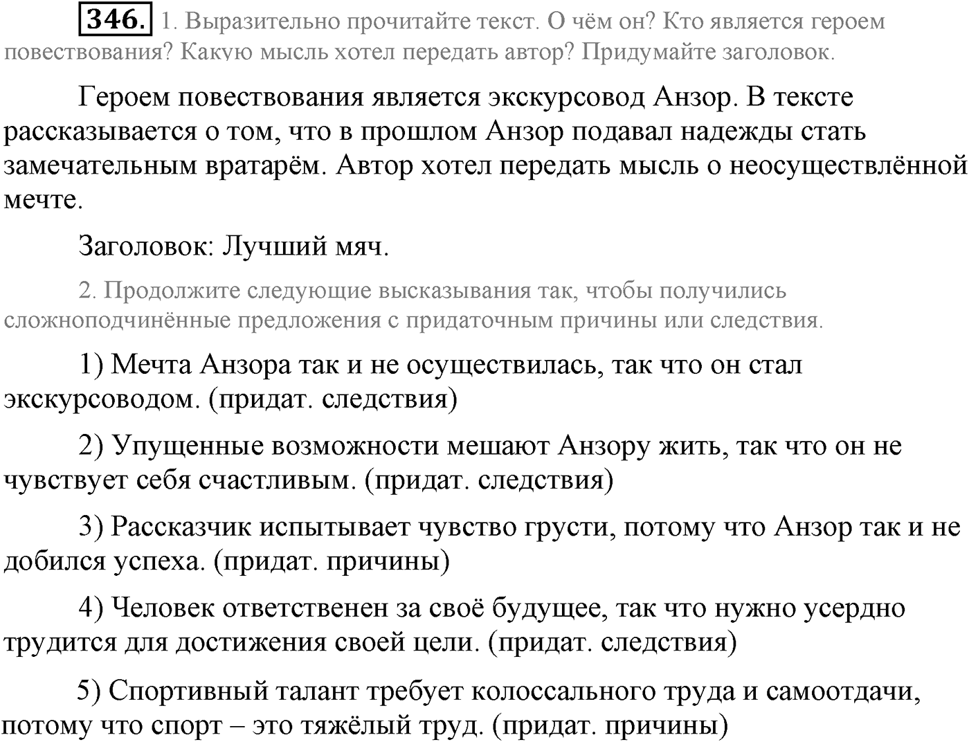Синтаксис и пунктуация. Сложноподчинённое предложение. Упражнение №346 — решение 1