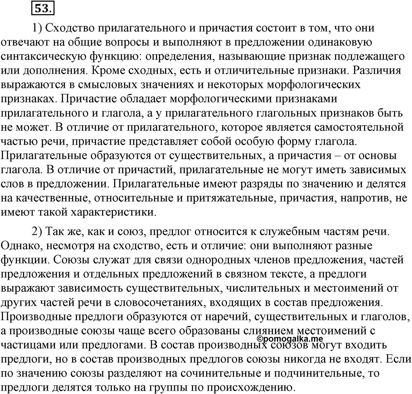 Повторение изученного в 5-8-м классах. §4. Грамматика: морфология и синтаксис. Упражнение №53 — решение 1