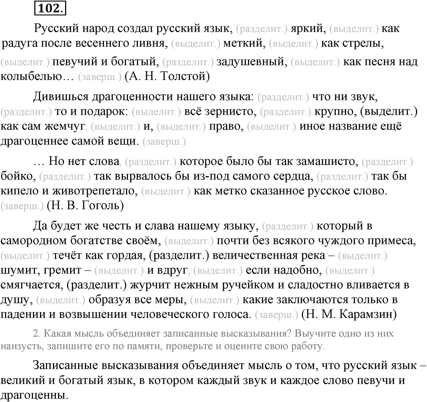 Повторение изученного в 5-8-м классах. §5. Правописание: орфография и пунктуация. Упражнение №102 — решение 1