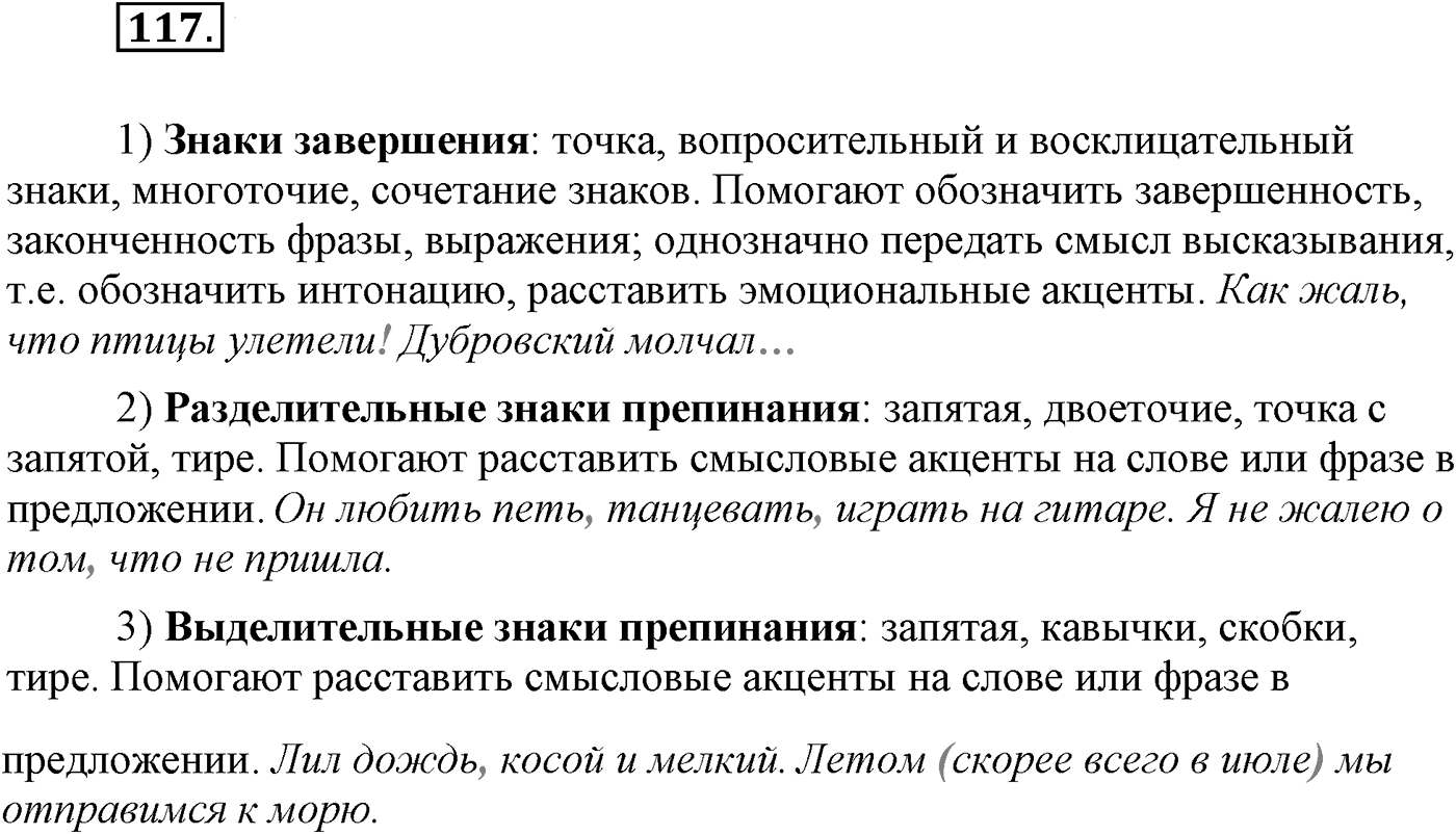Повторение изученного в 5-8-м классах. §5. Правописание: орфография и пунктуация. Упражнение №117 — решение 1