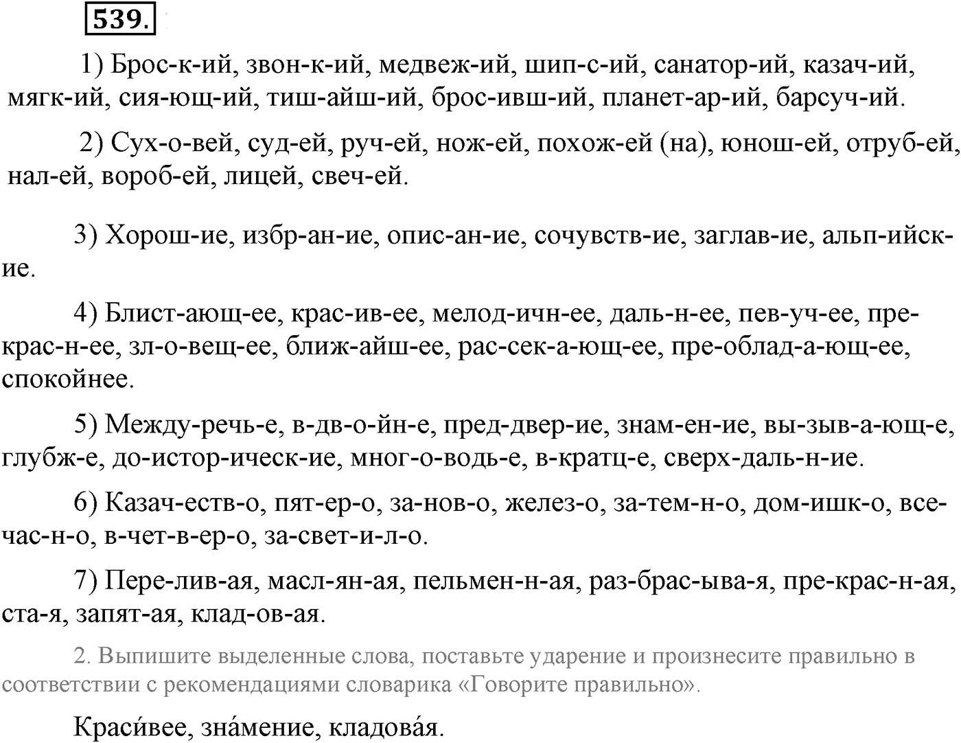 Повторение изученного в 5-9-м классах. §28. Фонетика, словообразование, лексика. Упражнение №539 — решение 1