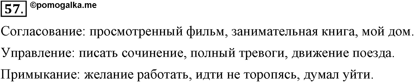 Повторение изученного в 5-8-м классах. §4. Грамматика: морфология и синтаксис. Упражнение №57 — решение 1