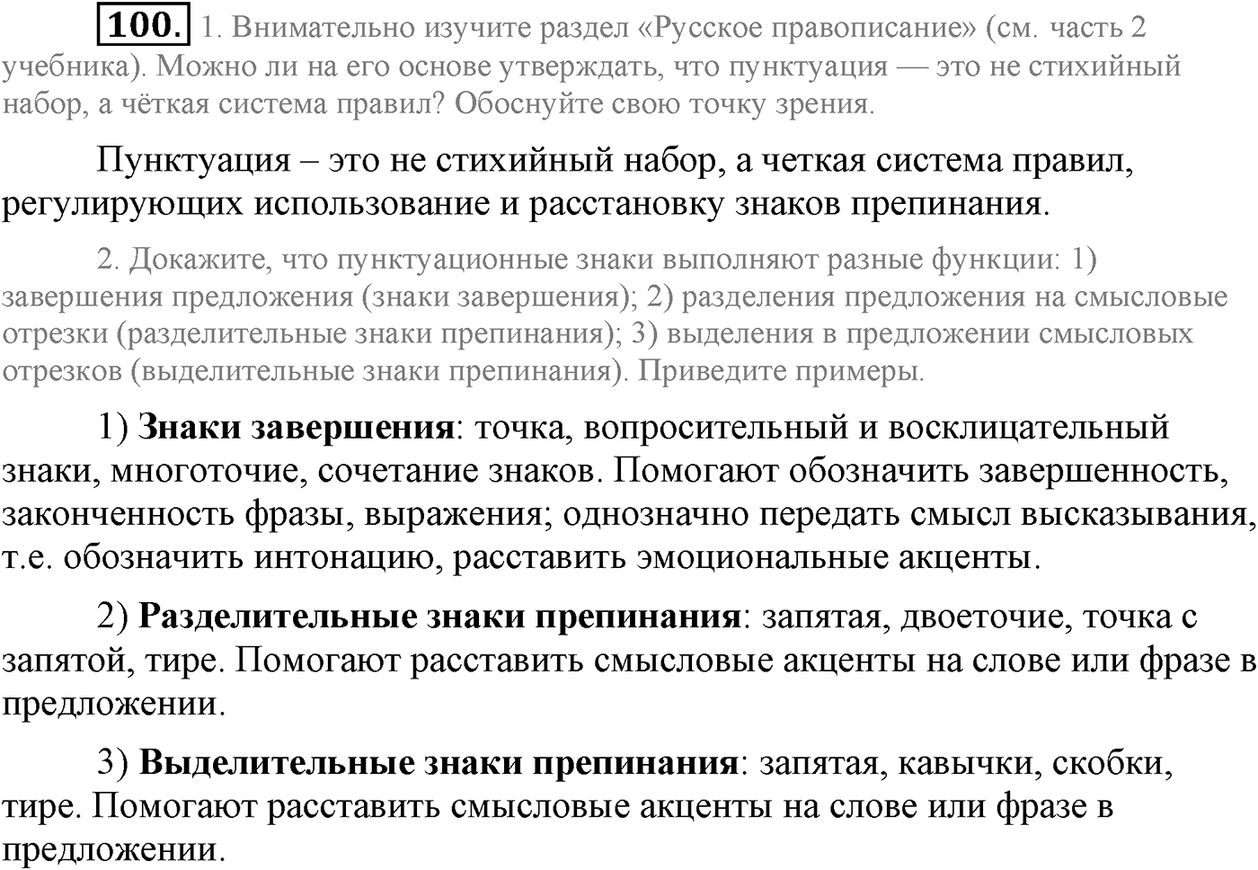 Повторение изученного в 5-8-м классах. §5. Правописание: орфография и пунктуация. Упражнение №100 — решение 1