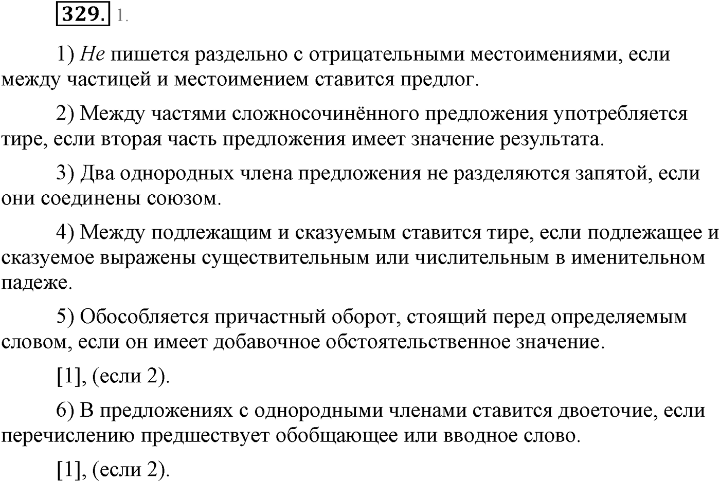 Синтаксис и пунктуация. Сложноподчинённое предложение. Упражнение №329 — решение 1