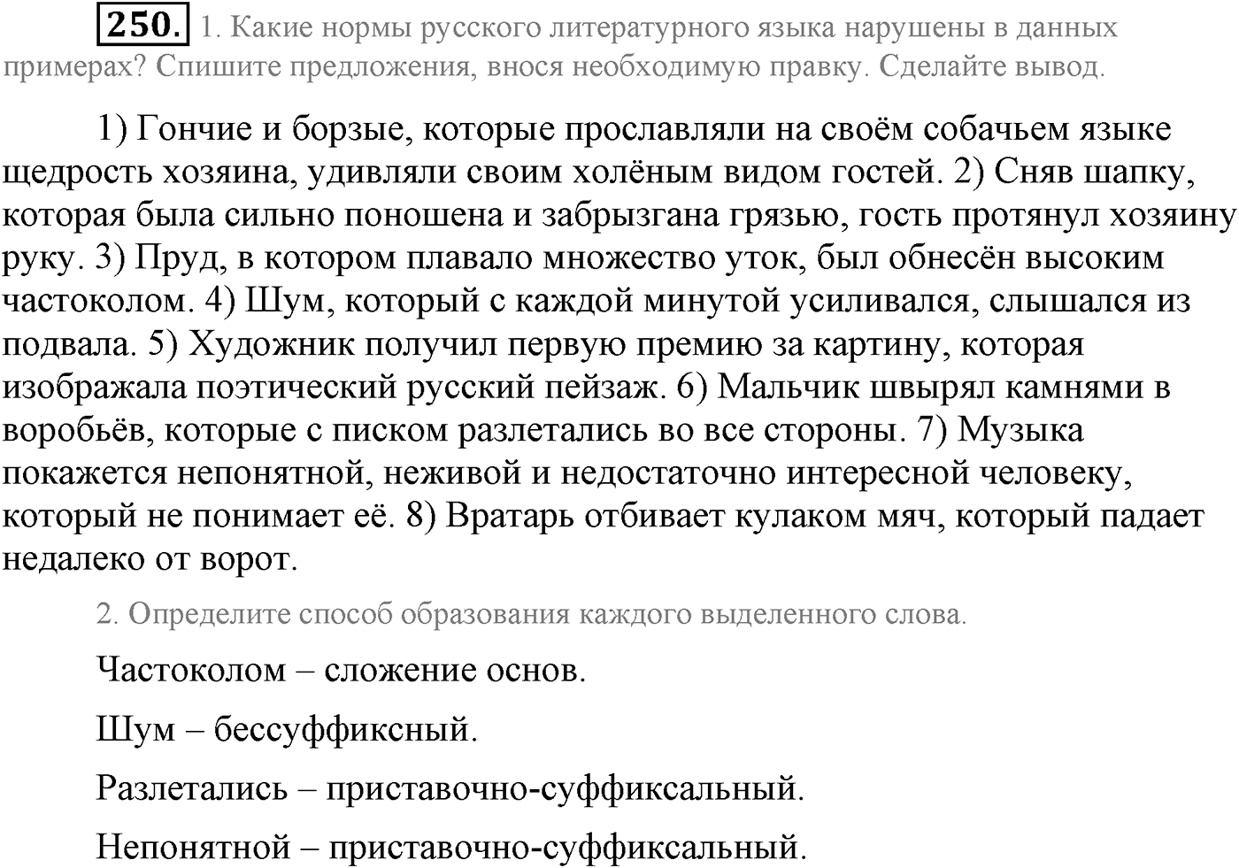 Синтаксис и пунктуация. Сложноподчинённое предложение. Упражнение №250 — решение 1