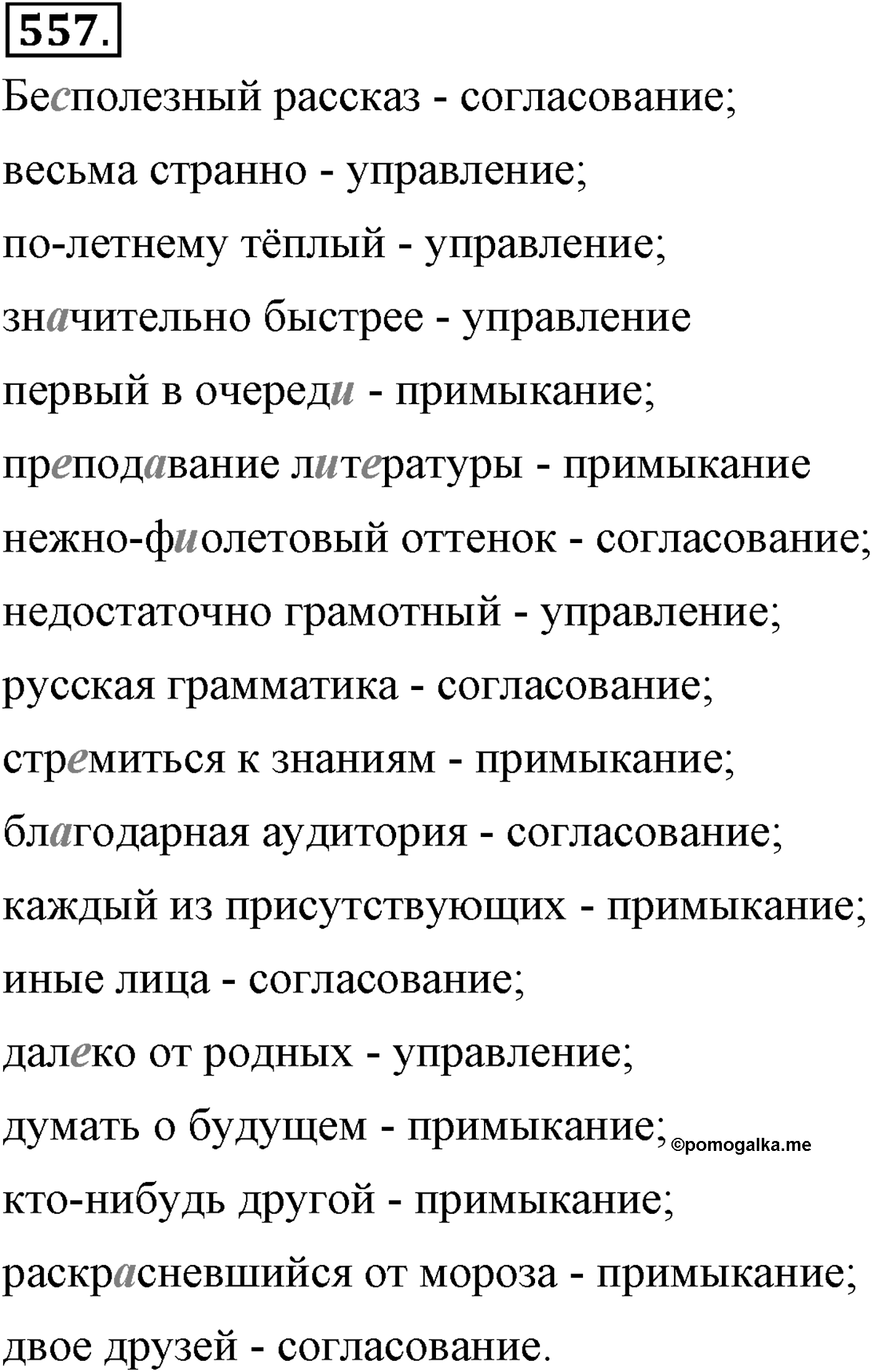 Повторение изученного в 5-9-м классах. §29. Грамматика: морфология и синтаксис. Упражнение №557 — решение 1