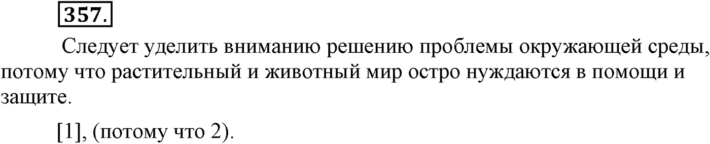 Синтаксис и пунктуация. Сложноподчинённое предложение. Упражнение №357 — решение 1