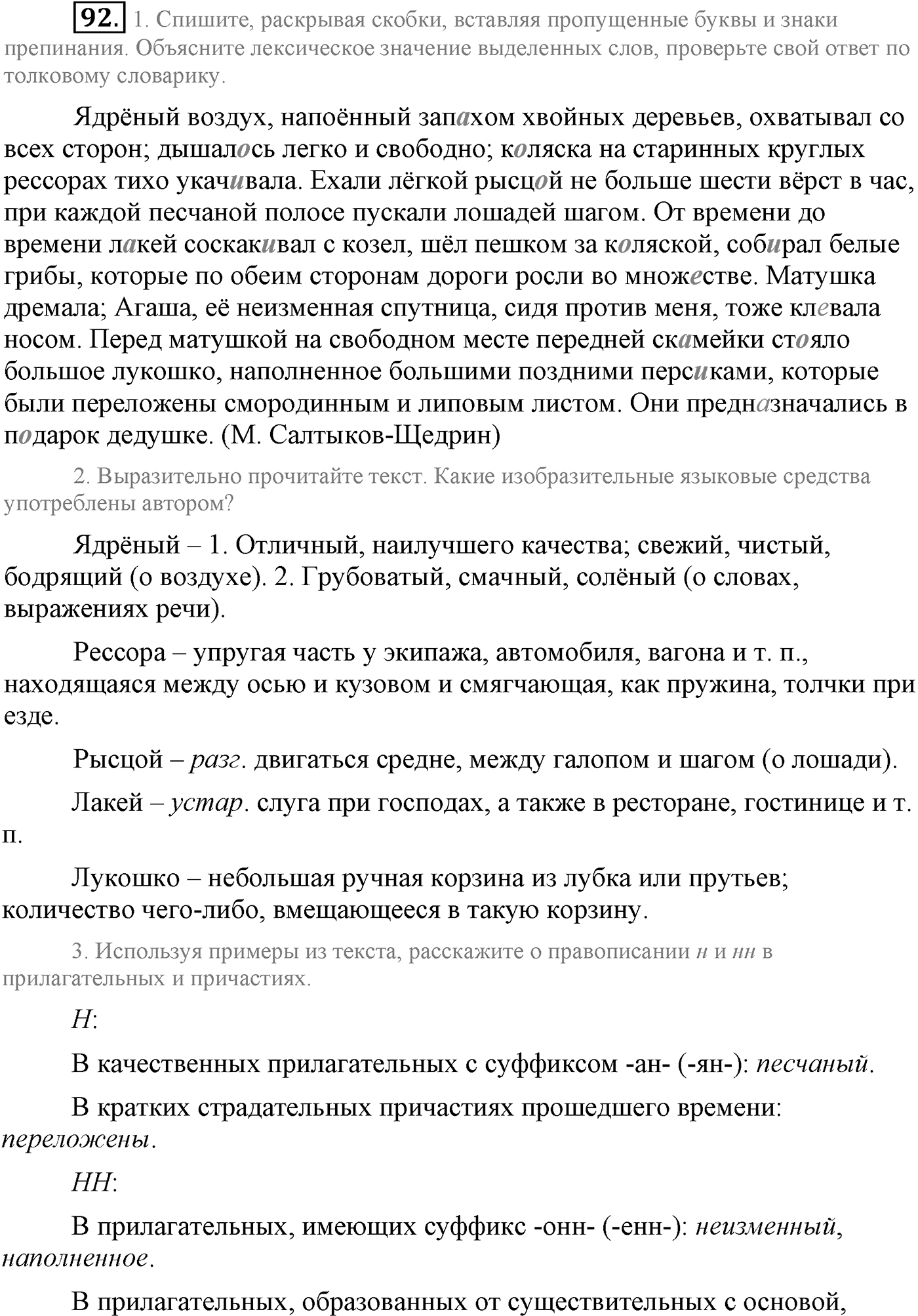 Повторение изученного в 5-8-м классах. §5. Правописание: орфография и пунктуация. Упражнение №92 — решение 1