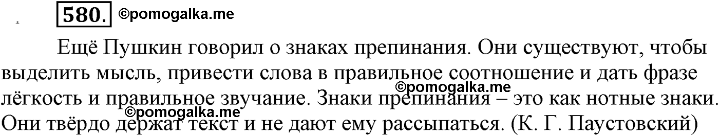 Повторение изученного в 5-9-м классах. §31. Правописание: орфография и пунктуация. Упражнение №580 — решение 1