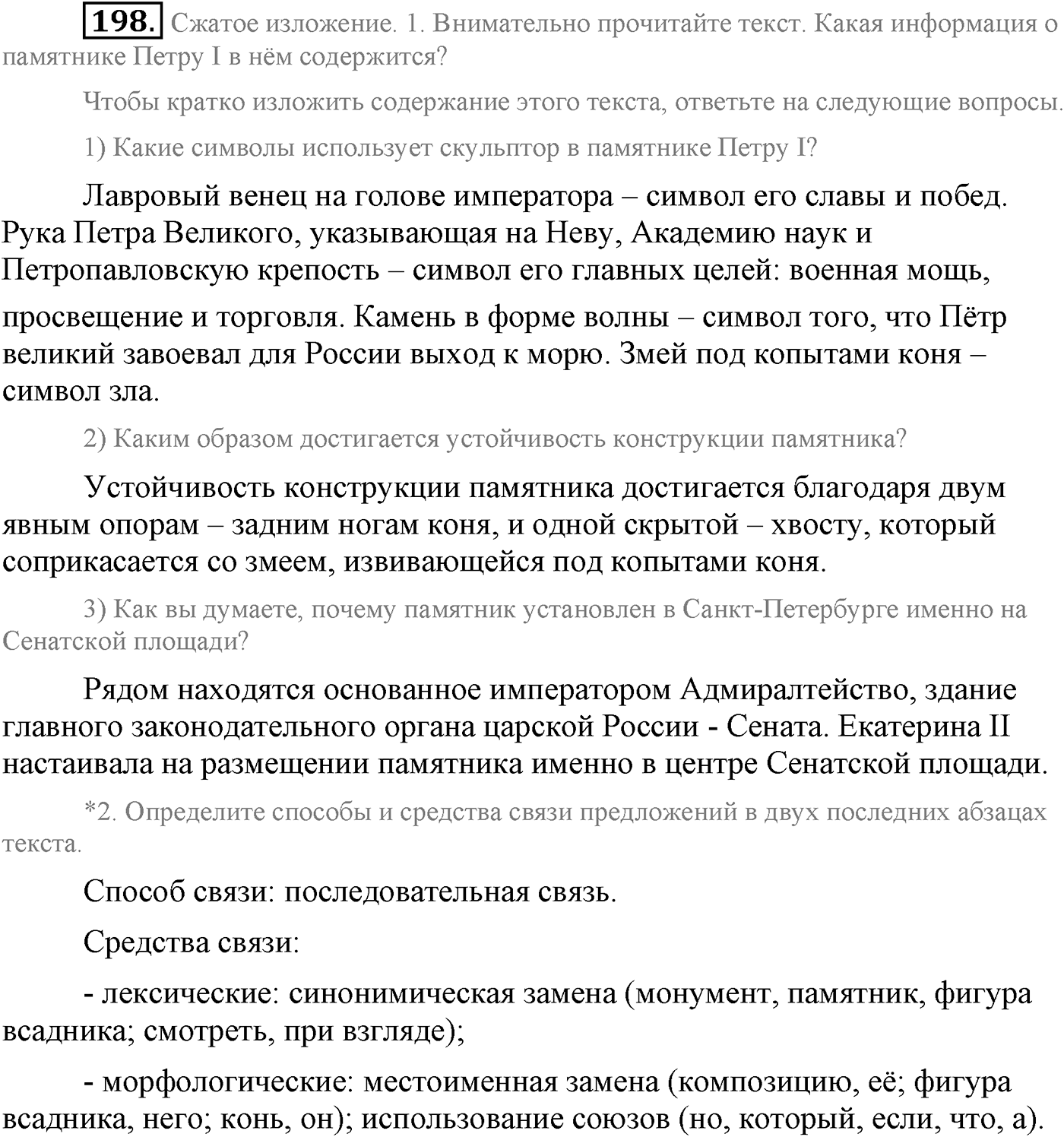Синтаксис и пунктуация. Сложносочинённое предложение. Упражнение №198 — решение 1