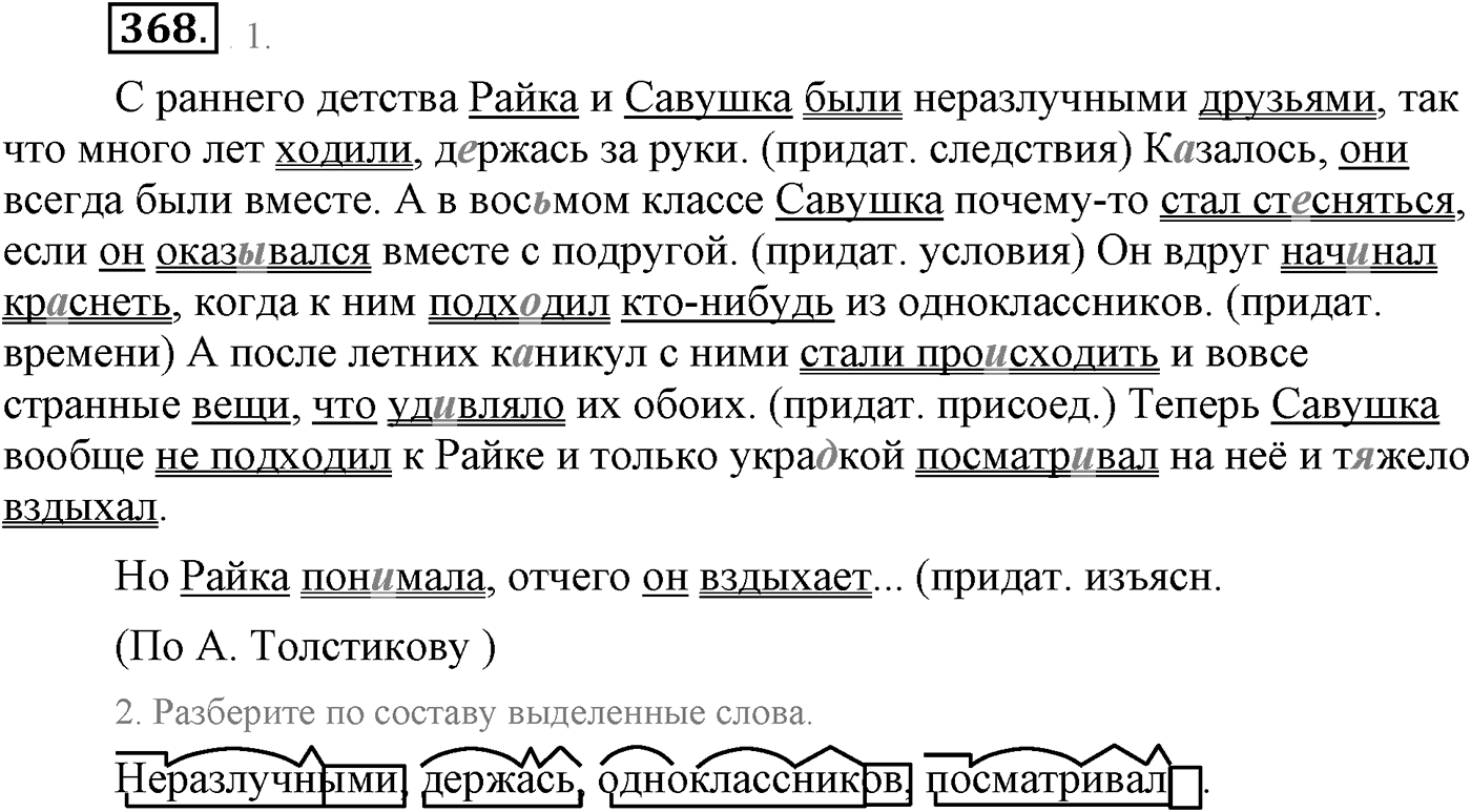 Синтаксис и пунктуация. Сложноподчинённое предложение. Упражнение №368 — решение 1
