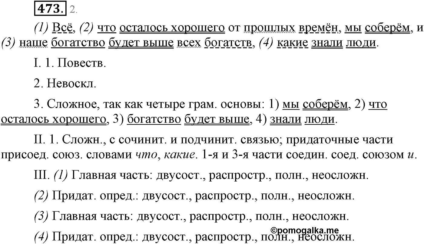 Синтаксис и пунктуация. Сложные предложения с разными видами союзной и бессоюзной связи. Упражнение №473 — решение 1