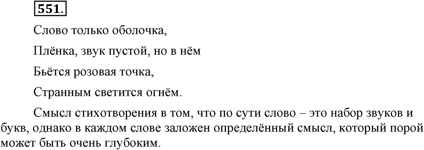 Повторение изученного в 5-9-м классах. §28. Фонетика, словообразование, лексика. Упражнение №551 — решение 1