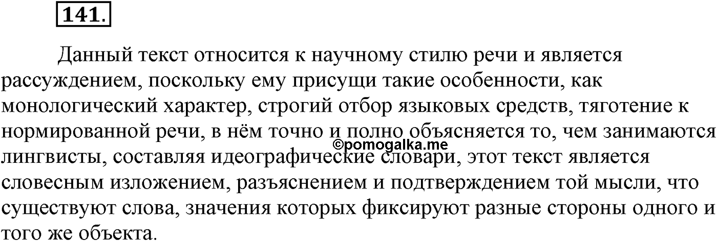 Текстоведение. §7. Рассуждение как тип речи. Упражнение №141 — решение 1