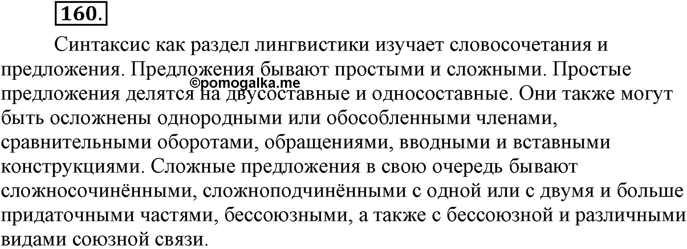 Синтаксис и пунктуация. Сложное предложение. Упражнение №160 — решение 1