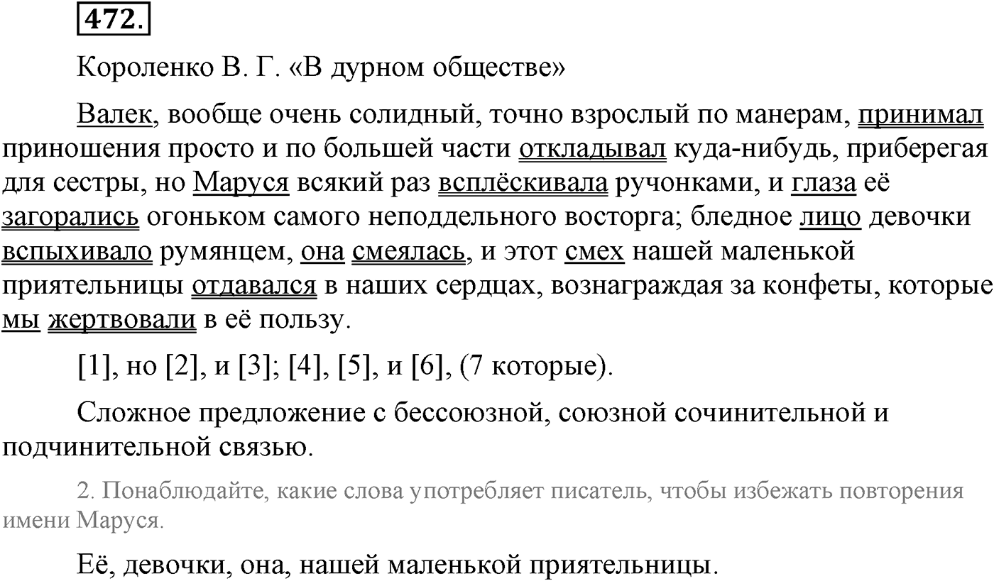 Синтаксис и пунктуация. Сложные предложения с разными видами союзной и бессоюзной связи. Упражнение №472 — решение 1