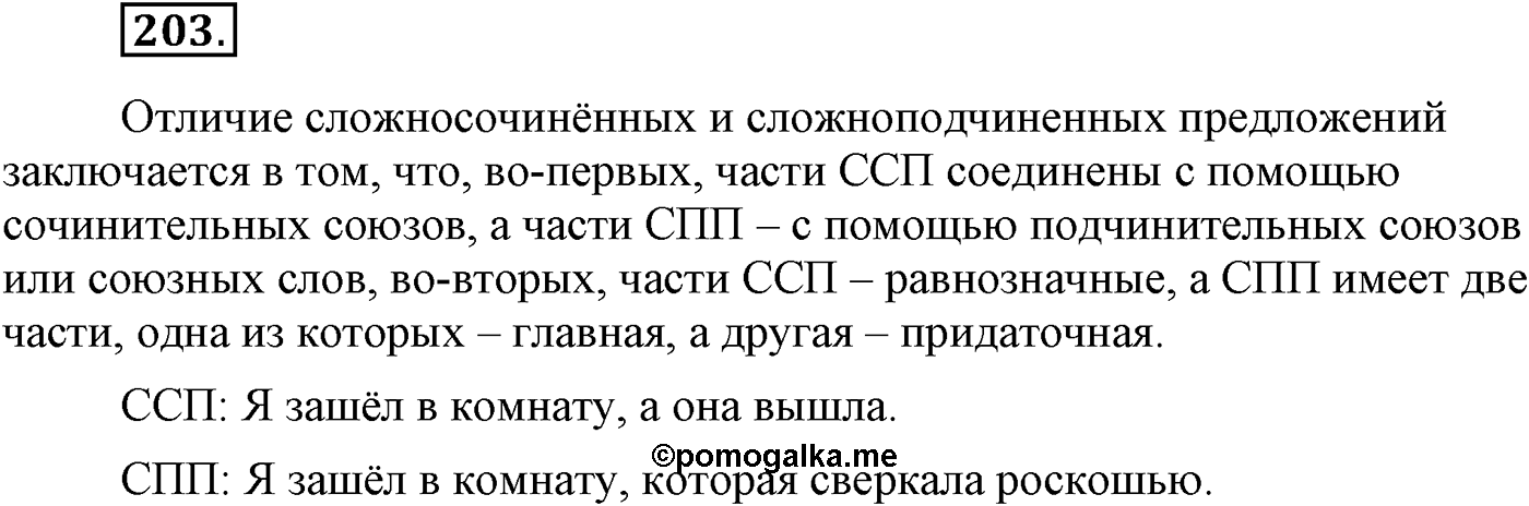 Синтаксис и пунктуация. Сложноподчинённое предложение. Упражнение №203 — решение 1