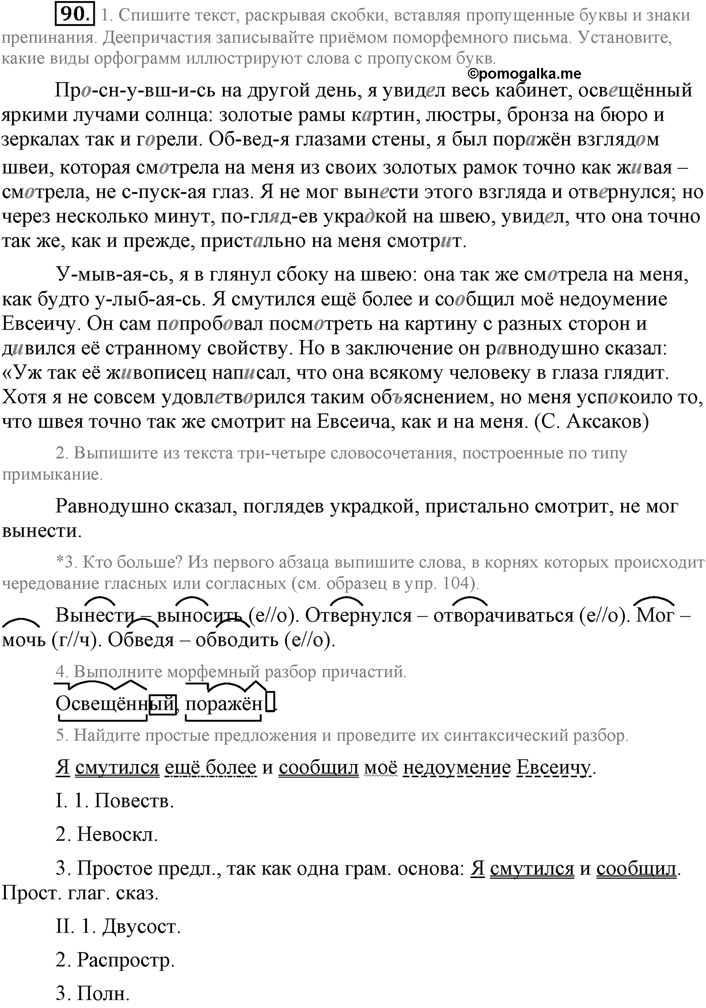 Повторение изученного в 5-8-м классах. §5. Правописание: орфография и пунктуация. Упражнение №90 — решение 1