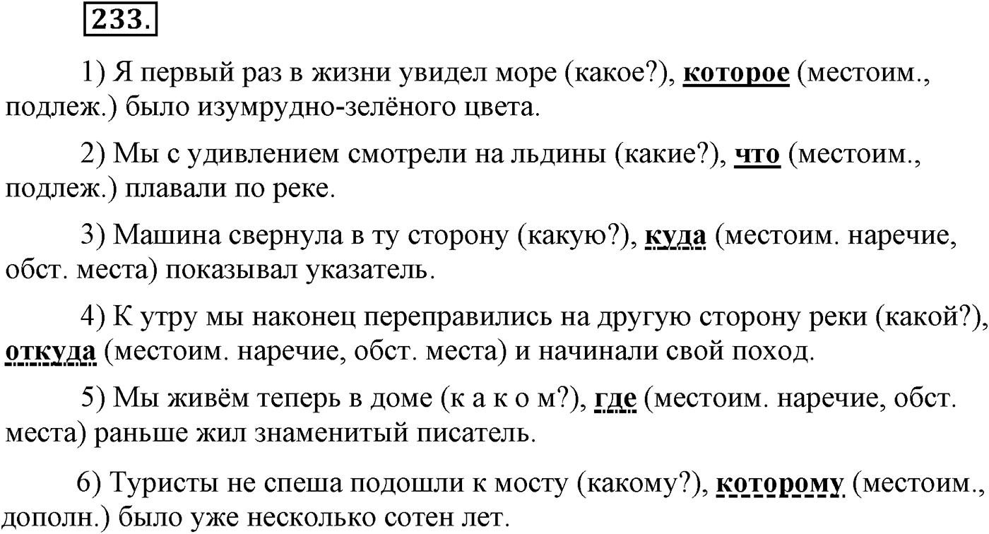 Синтаксис и пунктуация. Сложноподчинённое предложение. Упражнение №233 — решение 1