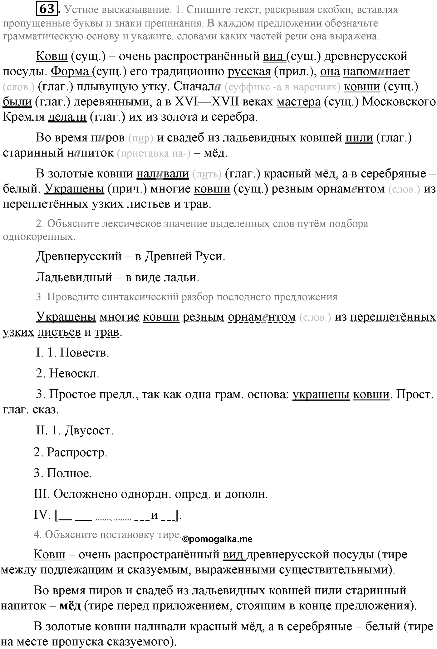 Повторение изученного в 5-8-м классах. §4. Грамматика: морфология и синтаксис. Упражнение №63 — решение 1