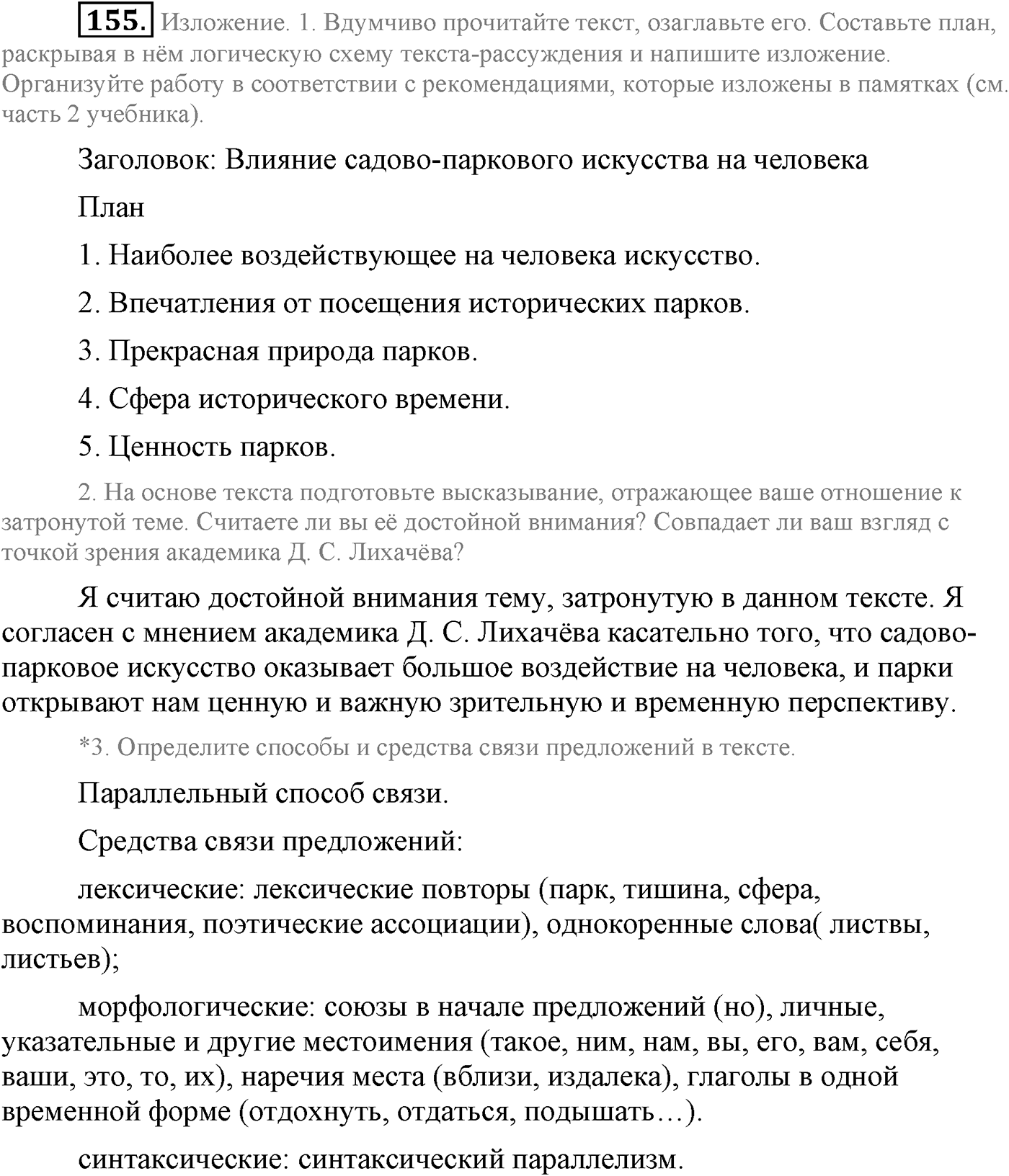 Текстоведение. §9. Публичная речь. Упражнение №155 — решение 1