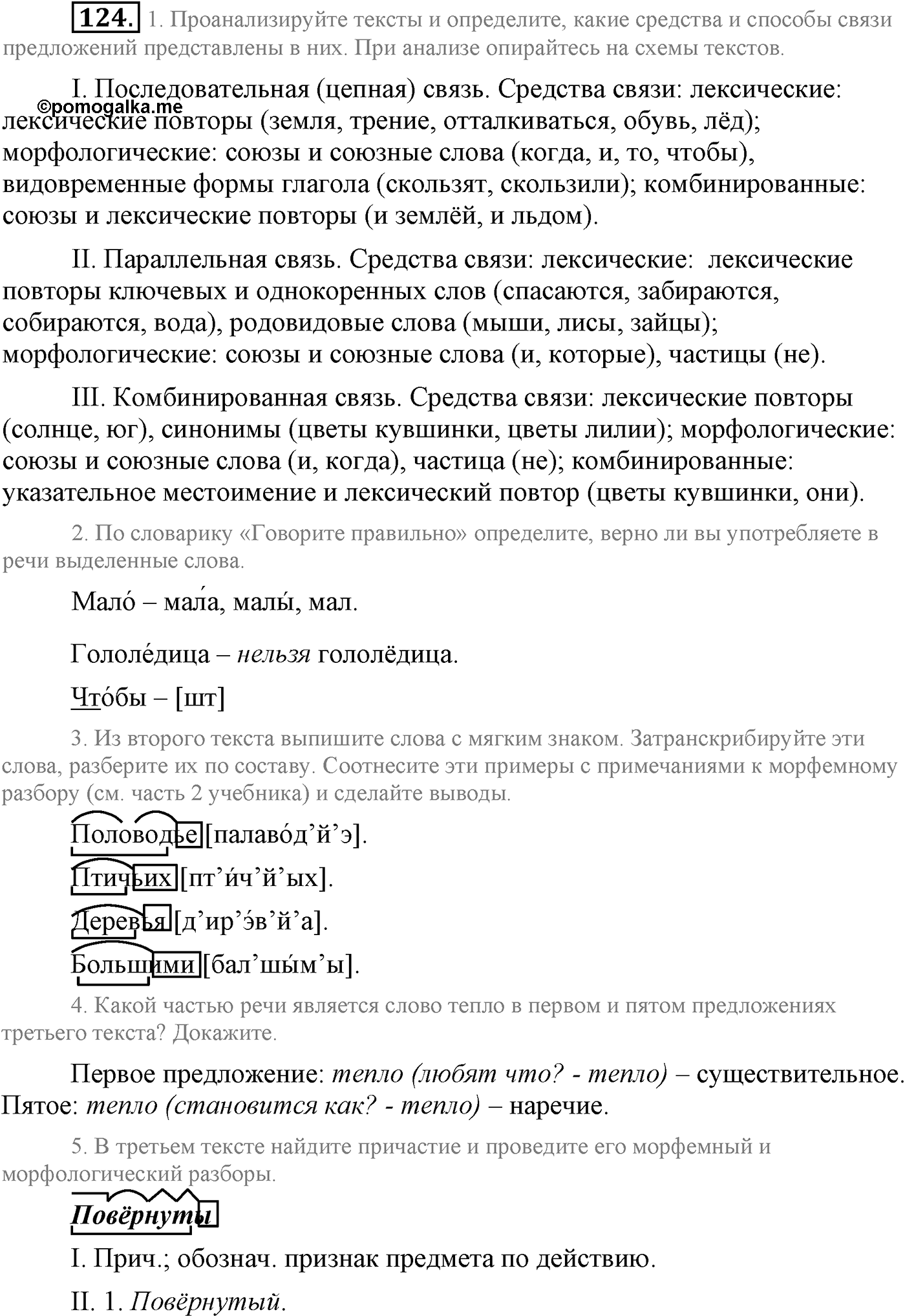 Текстоведение. §6. Текст и его признаки. Упражнение №124 — решение 1