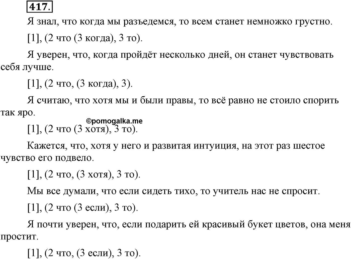 Синтаксис и пунктуация. Сложноподчинённое предложение с несколькими придаточными. Упражнение №417 — решение 1