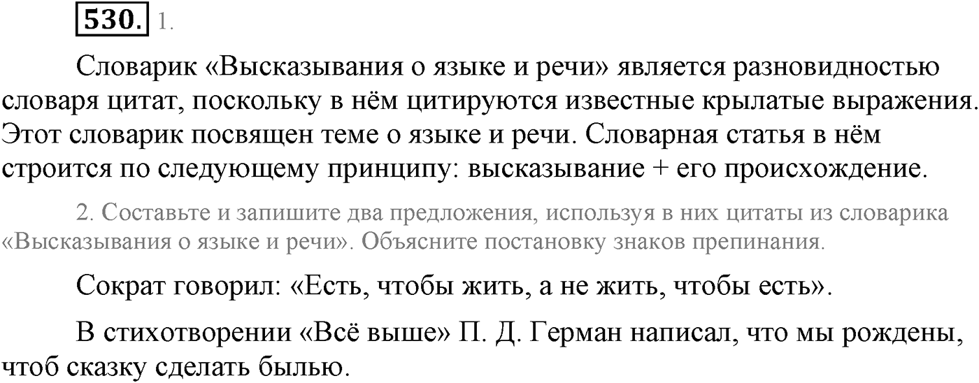 Синтаксис и пунктуация. Синтаксические конструкции с чужой речью. Упражнение №530 — решение 1