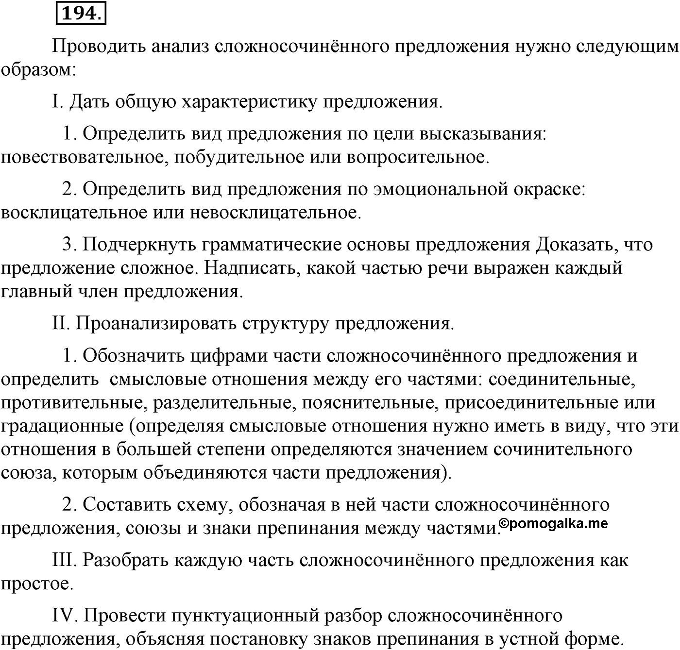 Синтаксис и пунктуация. Сложносочинённое предложение. Упражнение №194 — решение 1