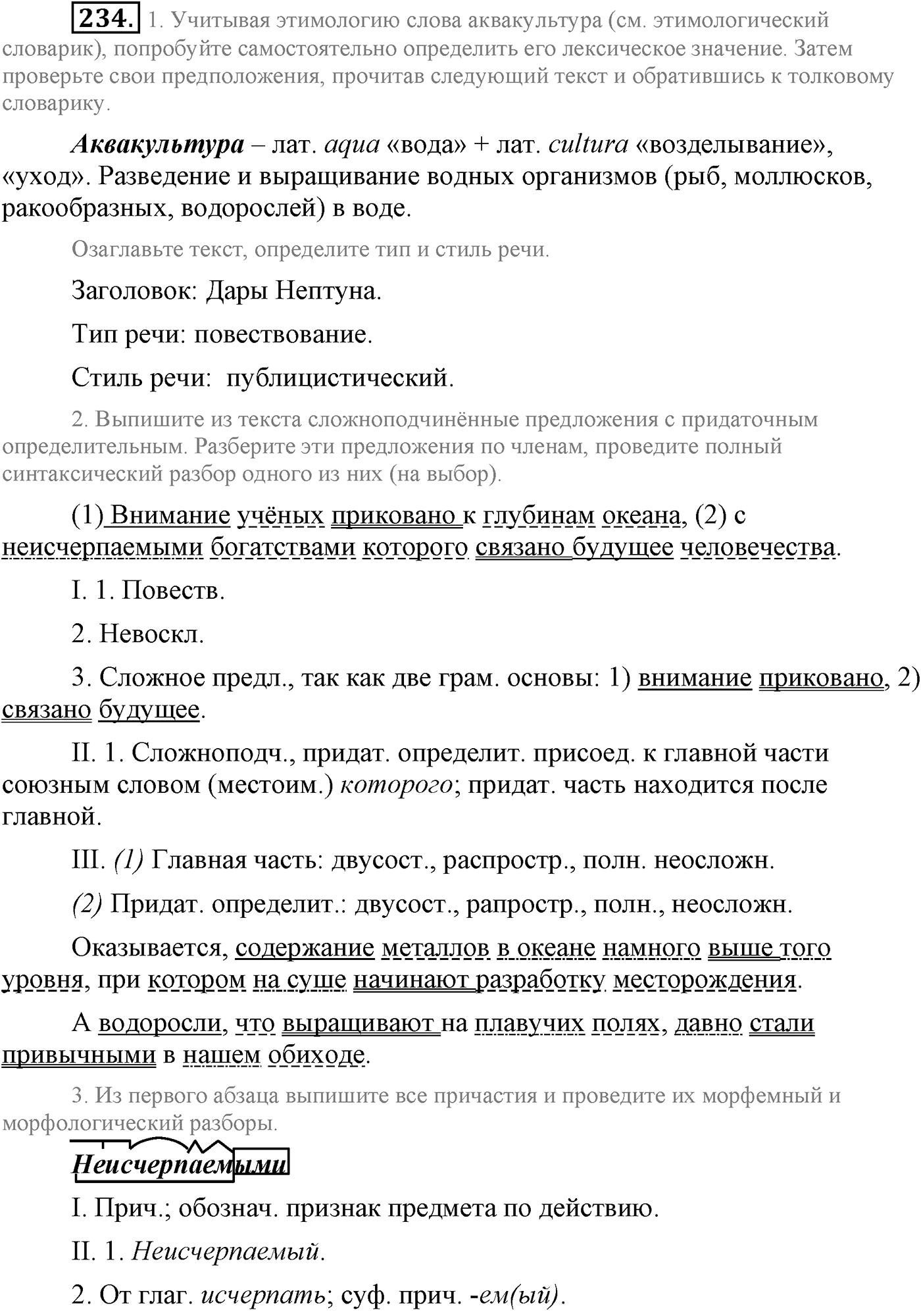 Синтаксис и пунктуация. Сложноподчинённое предложение. Упражнение №234 — решение 1