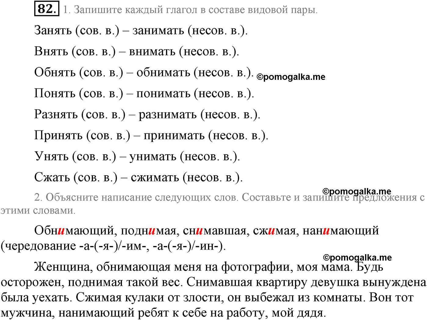 Повторение изученного в 5-8-м классах. §5. Правописание: орфография и пунктуация. Упражнение №82 — решение 1