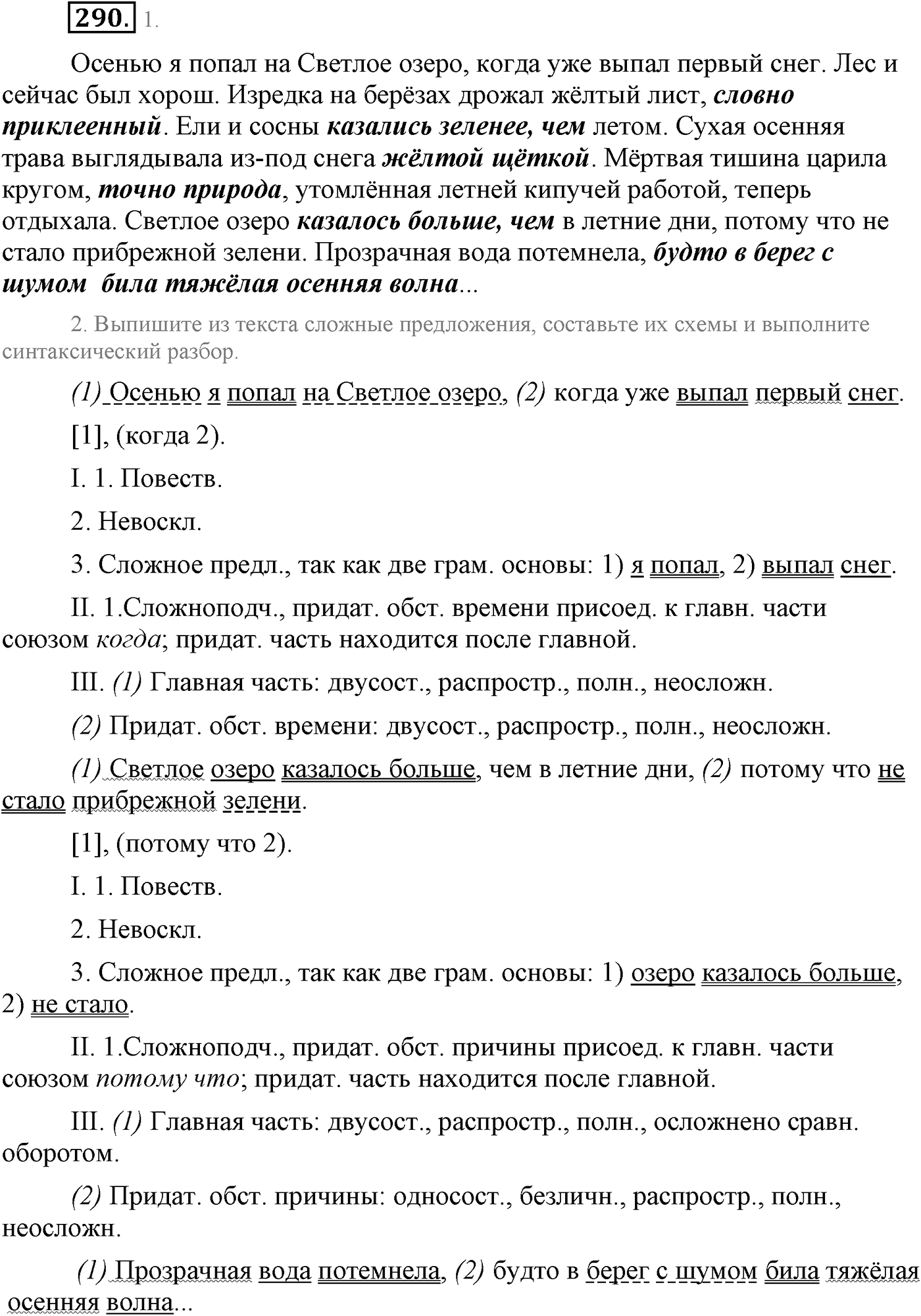 Синтаксис и пунктуация. Сложноподчинённое предложение. Упражнение №290 — решение 1