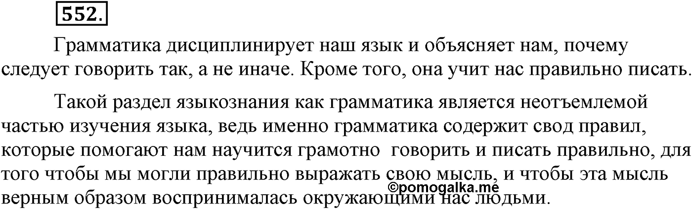 Повторение изученного в 5-9-м классах. §29. Грамматика: морфология и синтаксис. Упражнение №552 — решение 1