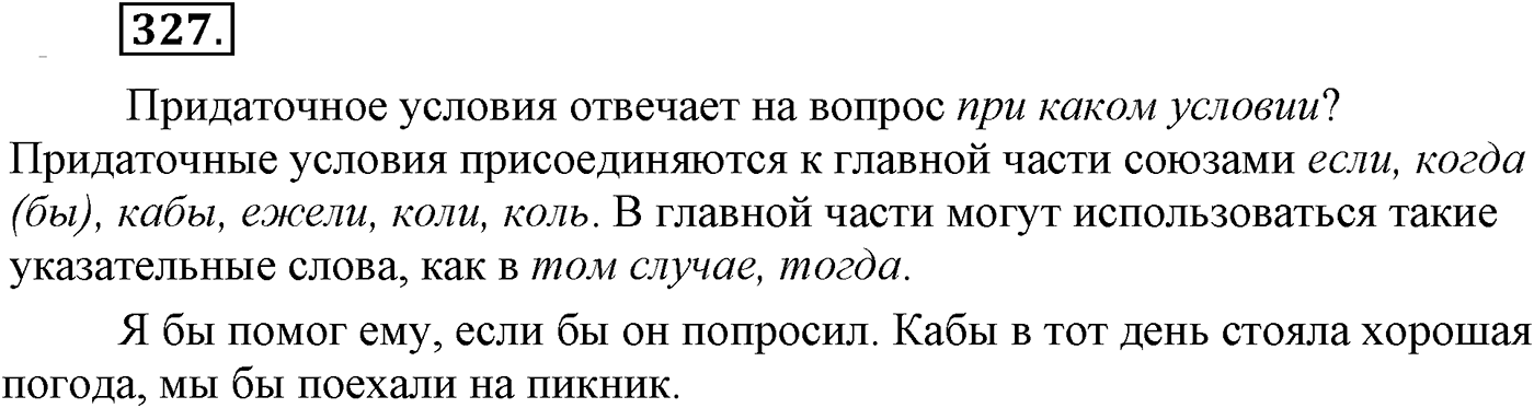 Синтаксис и пунктуация. Сложноподчинённое предложение. Упражнение №327 — решение 1