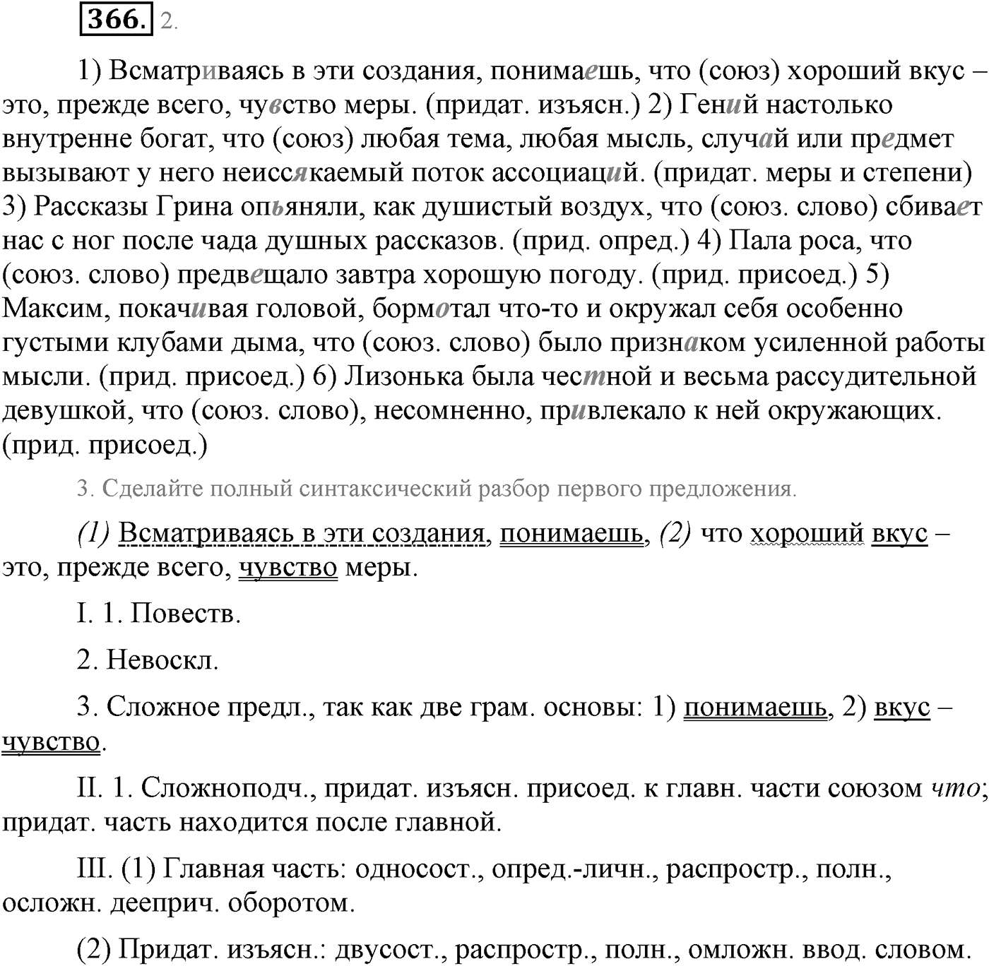 Синтаксис и пунктуация. Сложноподчинённое предложение. Упражнение №366 — решение 1
