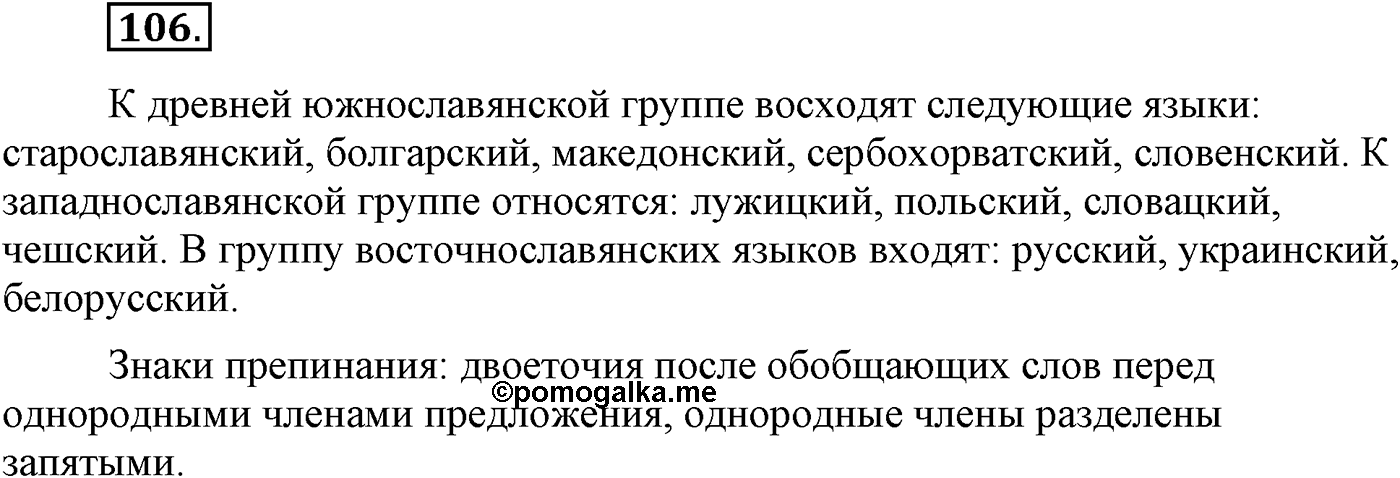 Повторение изученного в 5-8-м классах. §5. Правописание: орфография и пунктуация. Упражнение №106 — решение 1