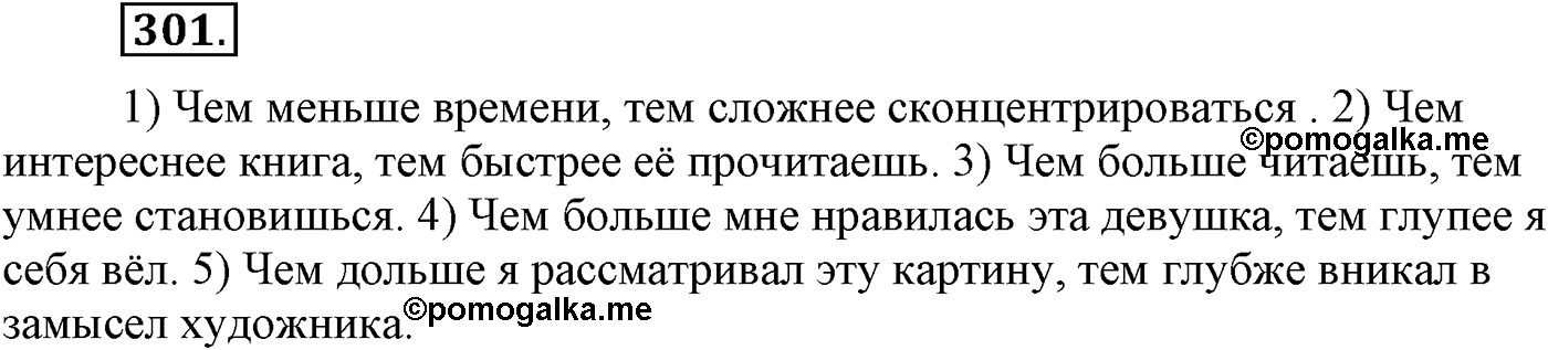 Синтаксис и пунктуация. Сложноподчинённое предложение. Упражнение №301 — решение 1