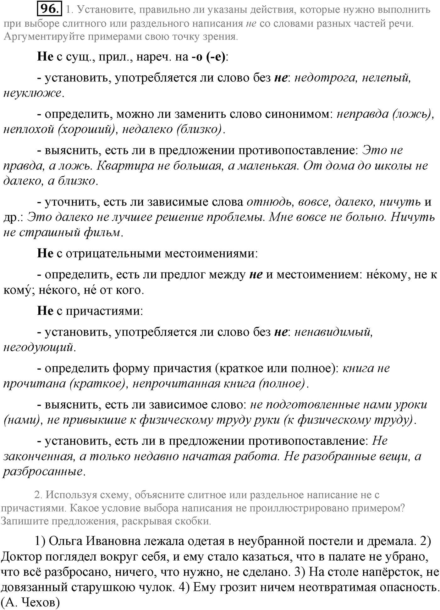 Повторение изученного в 5-8-м классах. §5. Правописание: орфография и пунктуация. Упражнение №96 — решение 1