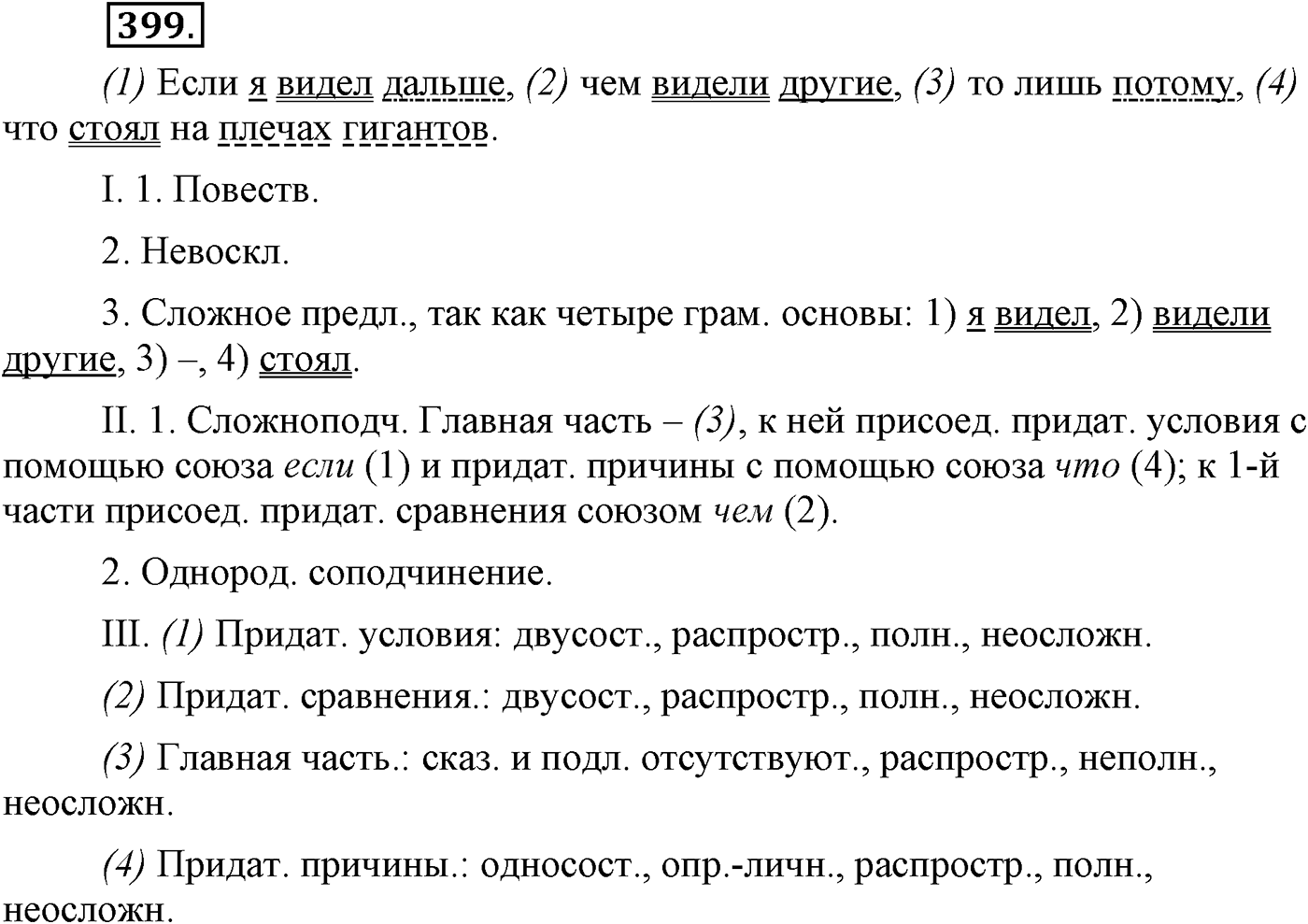 Синтаксис и пунктуация. Сложноподчинённое предложение с несколькими придаточными. Упражнение №399 — решение 1