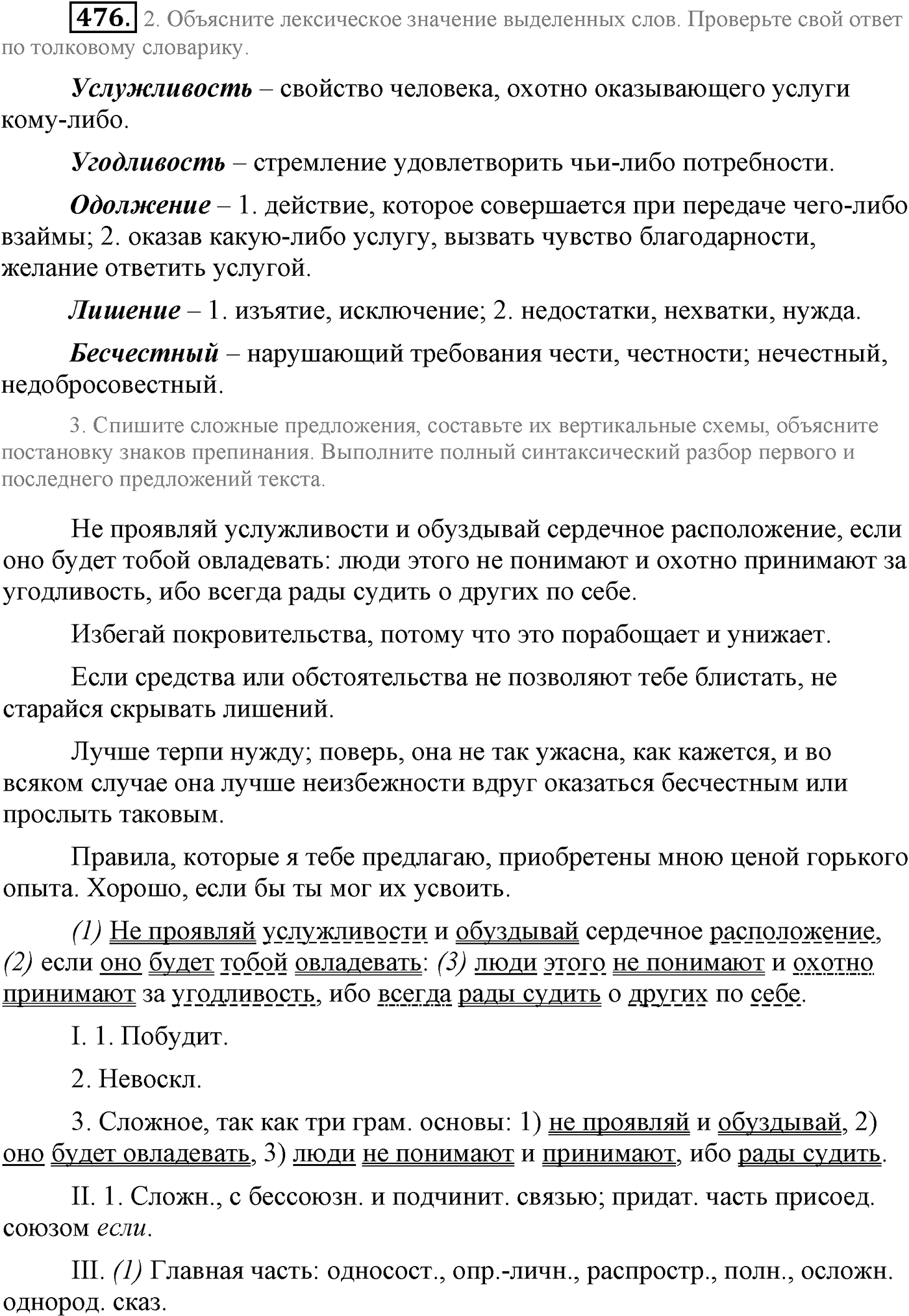 Синтаксис и пунктуация. Сложные предложения с разными видами союзной и бессоюзной связи. Упражнение №476 — решение 1