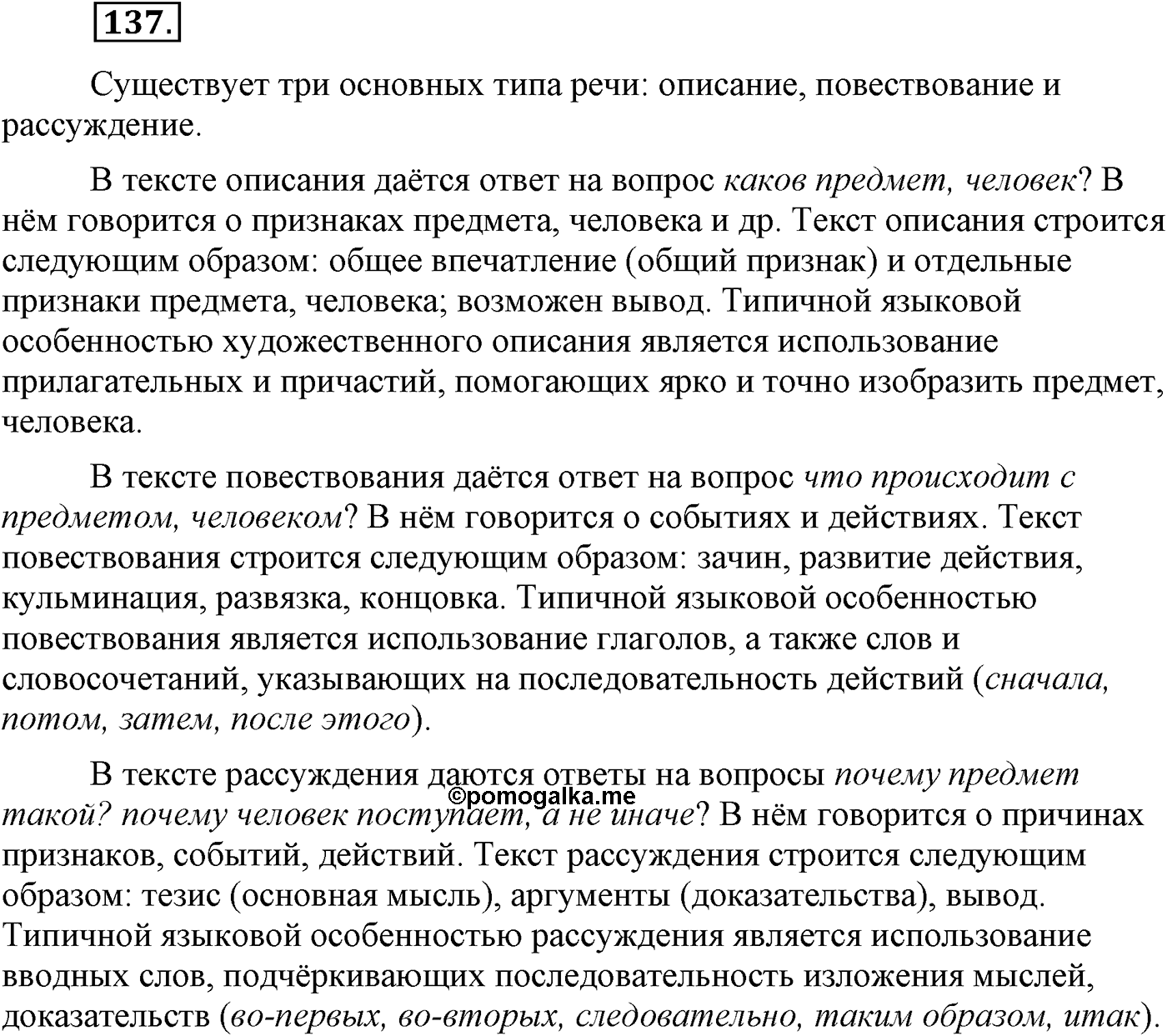 Текстоведение. §7. Рассуждение как тип речи. Упражнение №137 — решение 1