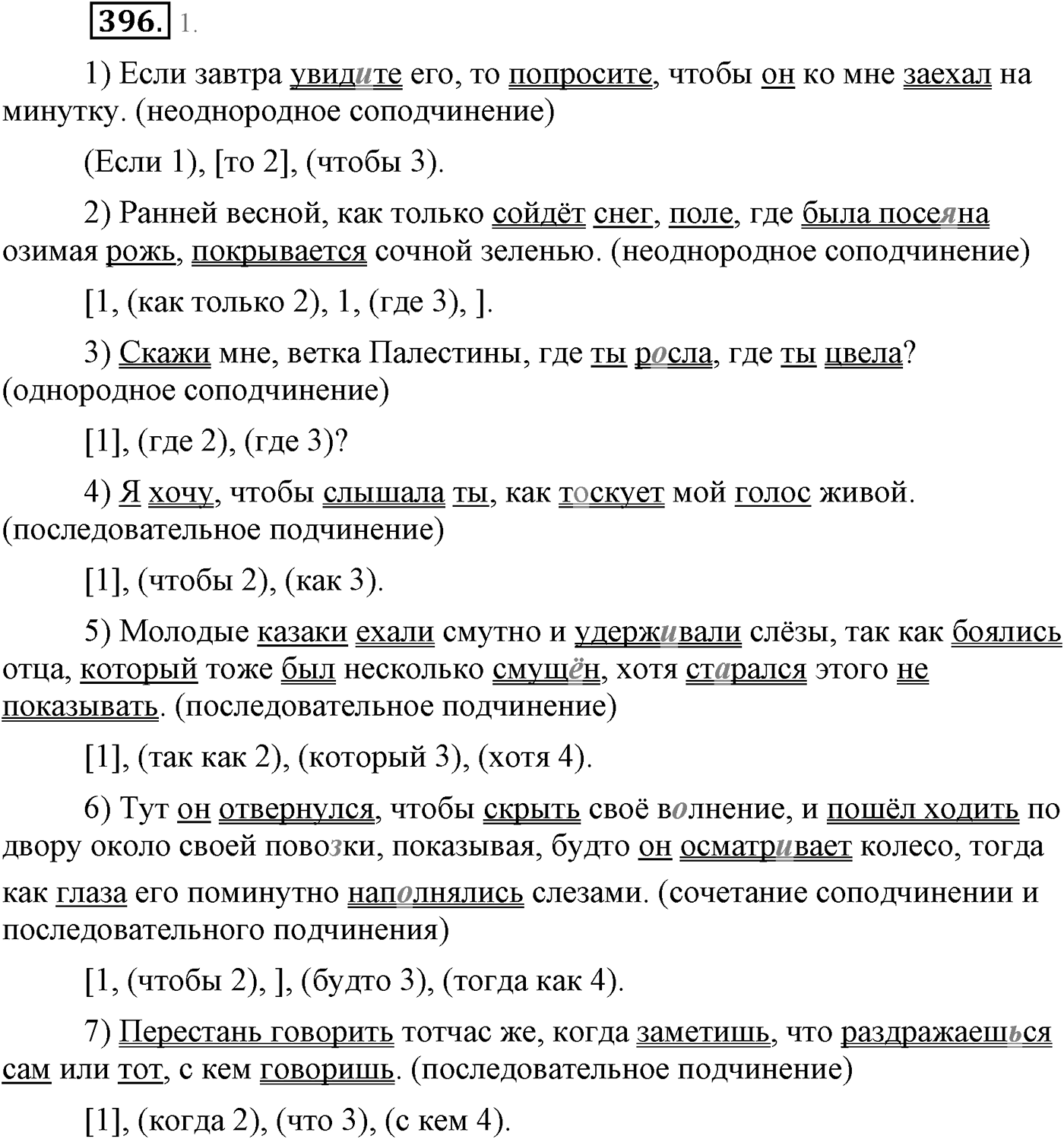 Синтаксис и пунктуация. Сложноподчинённое предложение с несколькими придаточными. Упражнение №396 — решение 1